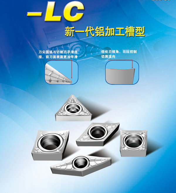 -LC新一代鋁加工槽型