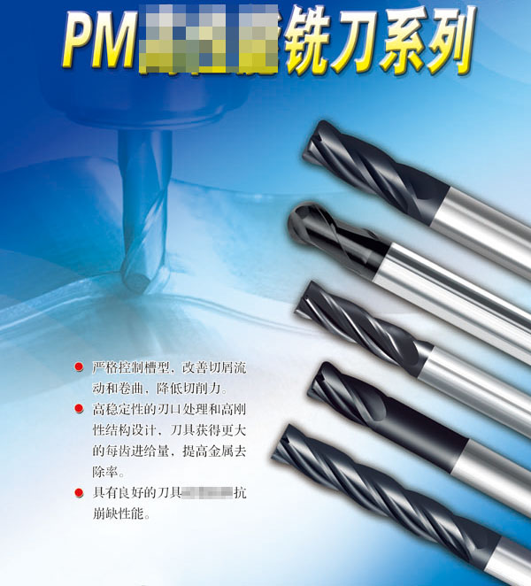 PM銑刀系列