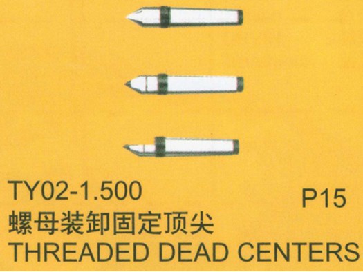 螺母裝卸固定頂尖