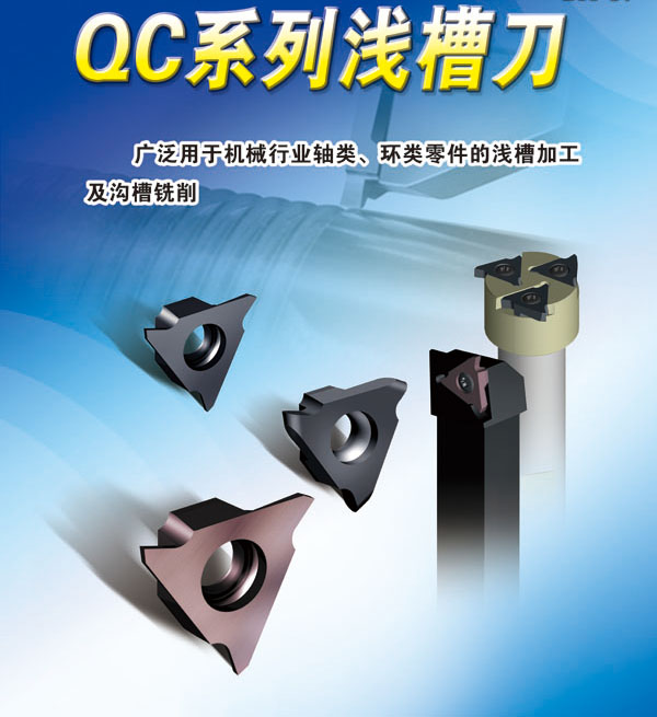 QC系列淺槽刀