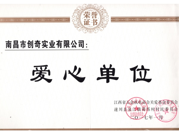 遂川縣2017年捐款榮譽(yù)證書2