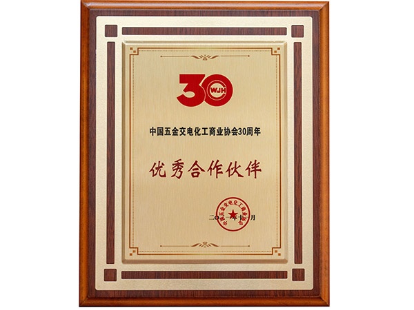 中國五交化協(xié)會優(yōu)秀合作伙伴