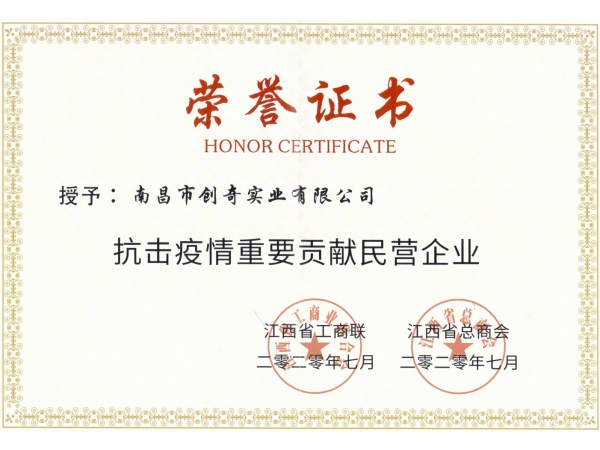 省工商聯(lián)2020年抗疫榮譽(yù)證書