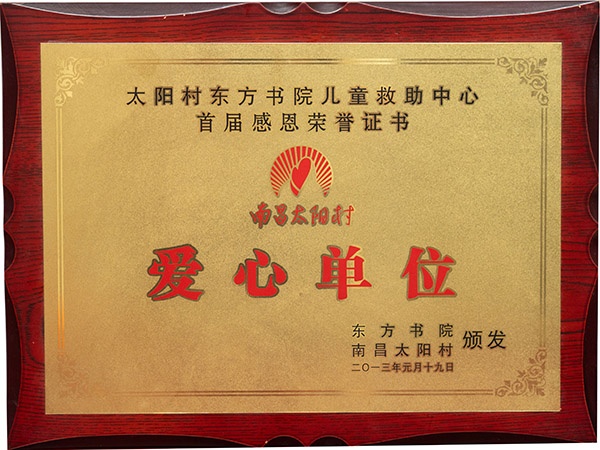 太陽村愛心捐贈單位