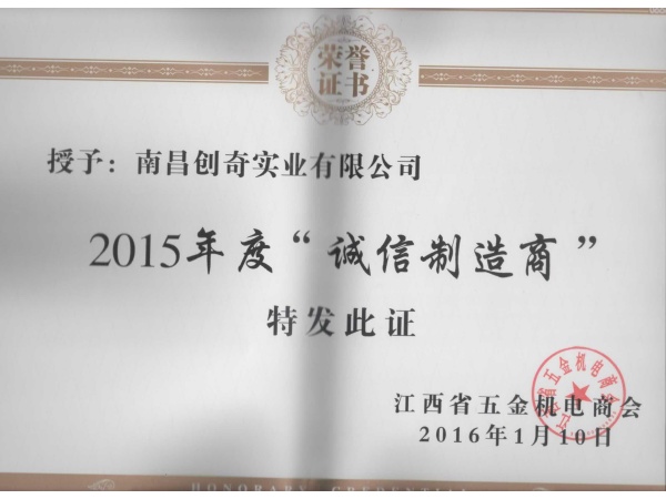 2015年度省商會榮譽(yù)證書