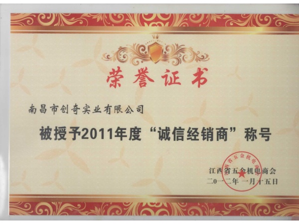 2011年度省商會榮譽(yù)證書