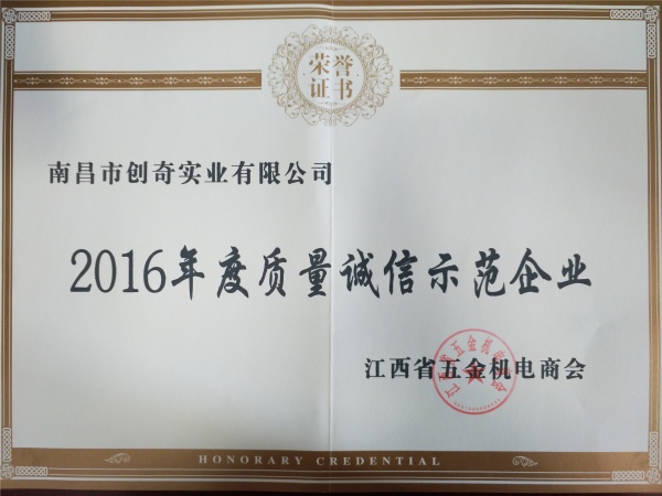 2016年度省商會誠信企業(yè)榮譽(yù)證書