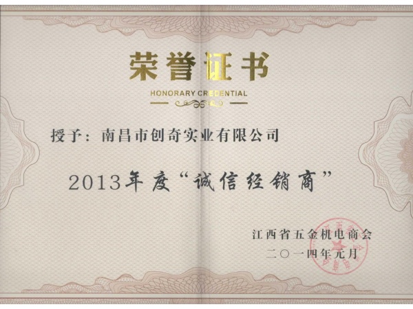 2013年度省商會榮譽(yù)證書