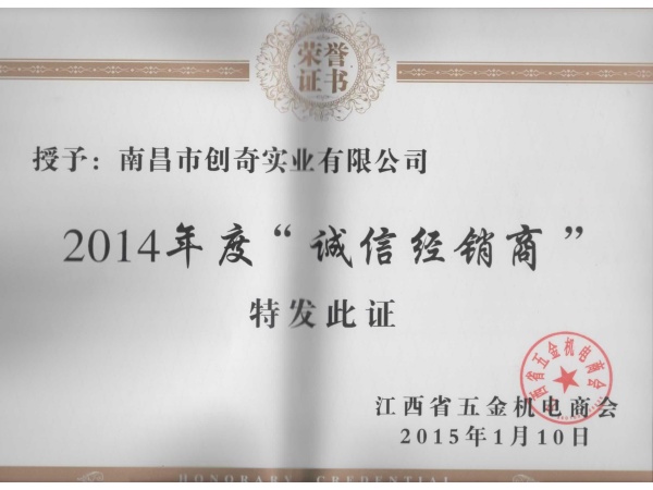 2014年度省商會榮譽(yù)證書