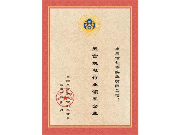 全國商會--2024年行業(yè)領(lǐng)軍企業(yè)證書