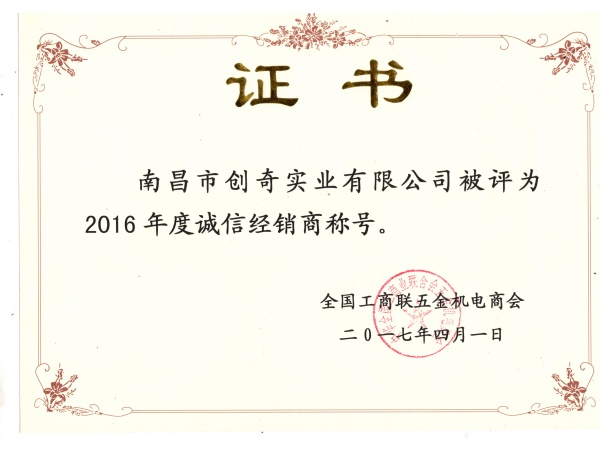 全國商會--2016年誠信企業(yè)榮譽(yù)證書