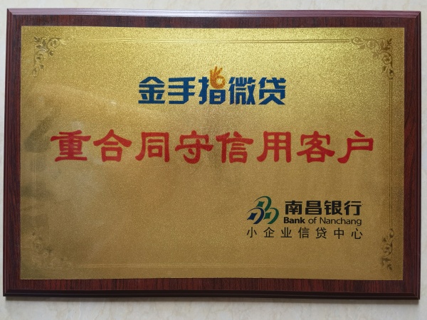 南昌銀行重合同守信用單位