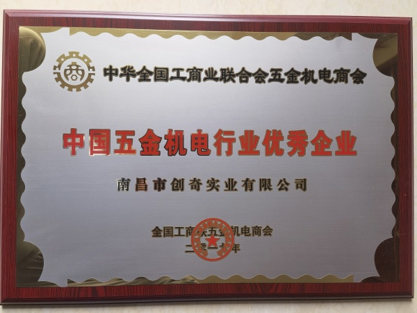 全國商會--2018年優(yōu)秀企業(yè)獎牌