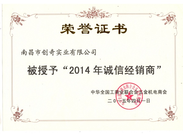 全國商會--2014年誠信企業(yè)榮譽(yù)證書