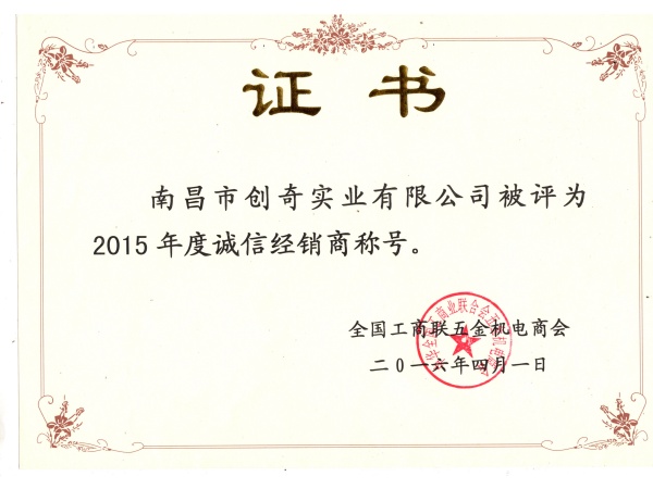 全國商會--2015年誠信企業(yè)榮譽(yù)證書