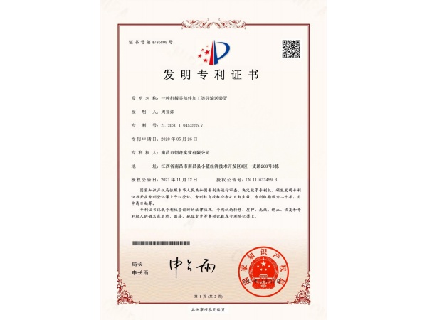 發(fā)明專利證書-- 一種機(jī)械零部件加工等分
