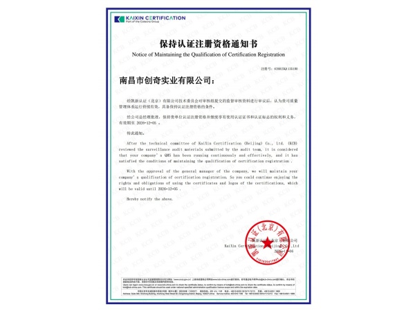 保持認(rèn)證注冊資格通知書