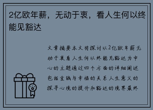 2亿欧年薪，无动于衷，看人生何以终能见豁达