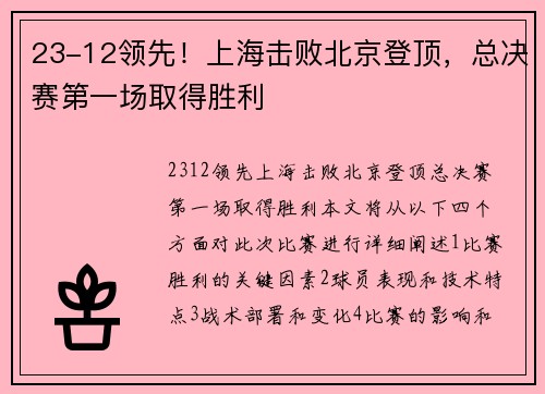 23-12领先！上海击败北京登顶，总决赛第一场取得胜利