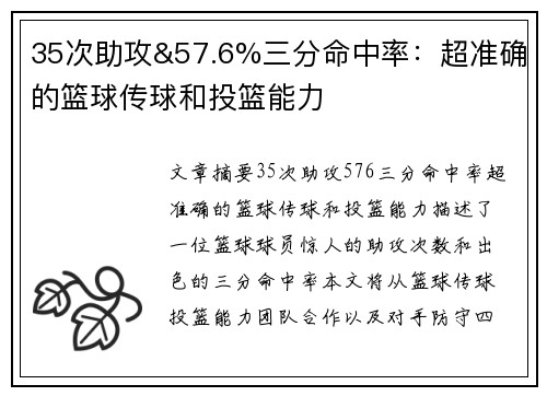 35次助攻&57.6%三分命中率：超准确的篮球传球和投篮能力