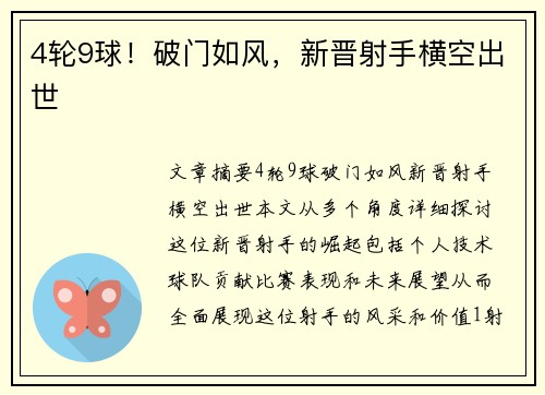 4轮9球！破门如风，新晋射手横空出世