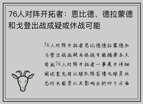 76人对阵开拓者：恩比德、德拉蒙德和戈登出战成疑或休战可能