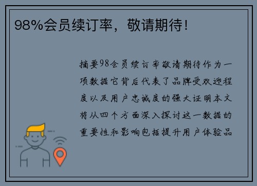 98%会员续订率，敬请期待！