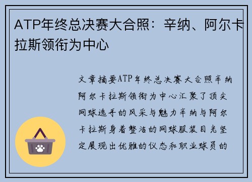 ATP年终总决赛大合照：辛纳、阿尔卡拉斯领衔为中心