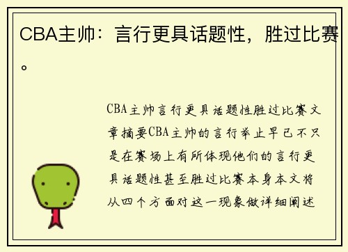 CBA主帅：言行更具话题性，胜过比赛。