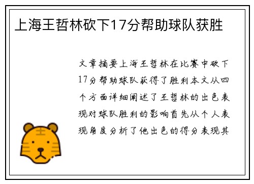 上海王哲林砍下17分帮助球队获胜