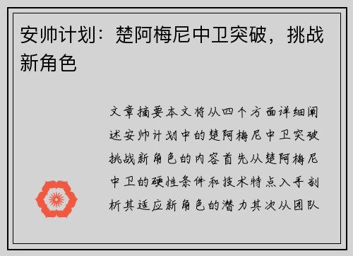 安帅计划：楚阿梅尼中卫突破，挑战新角色