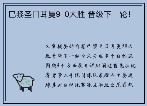 巴黎圣日耳曼9-0大胜 晋级下一轮！