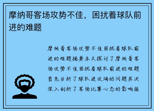 摩纳哥客场攻势不佳，困扰着球队前进的难题
