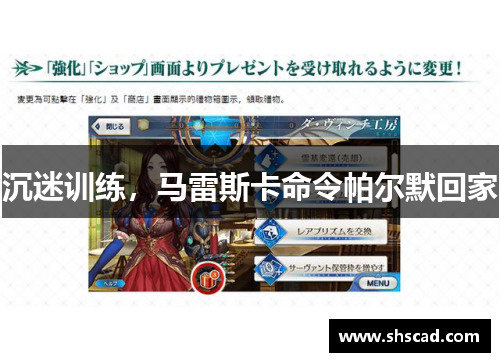 沉迷训练，马雷斯卡命令帕尔默回家