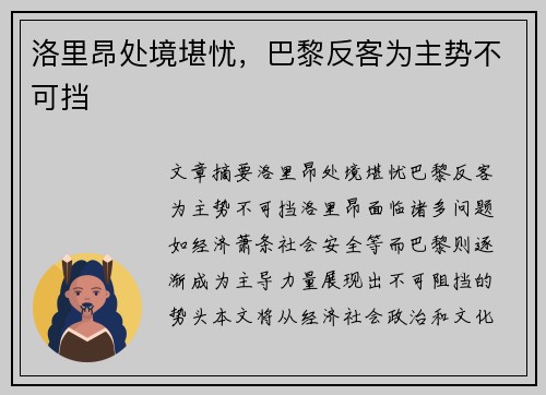 洛里昂处境堪忧，巴黎反客为主势不可挡